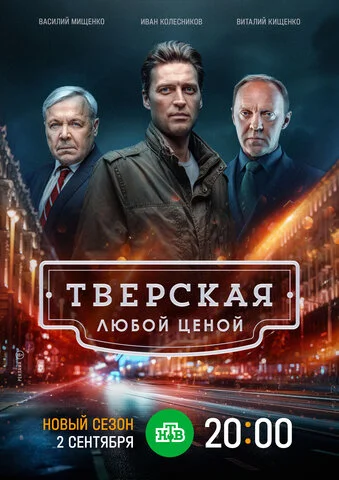 Тверская 2021 смотреть онлайн бесплатно